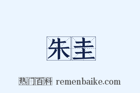 朱圭是什么意思的图片